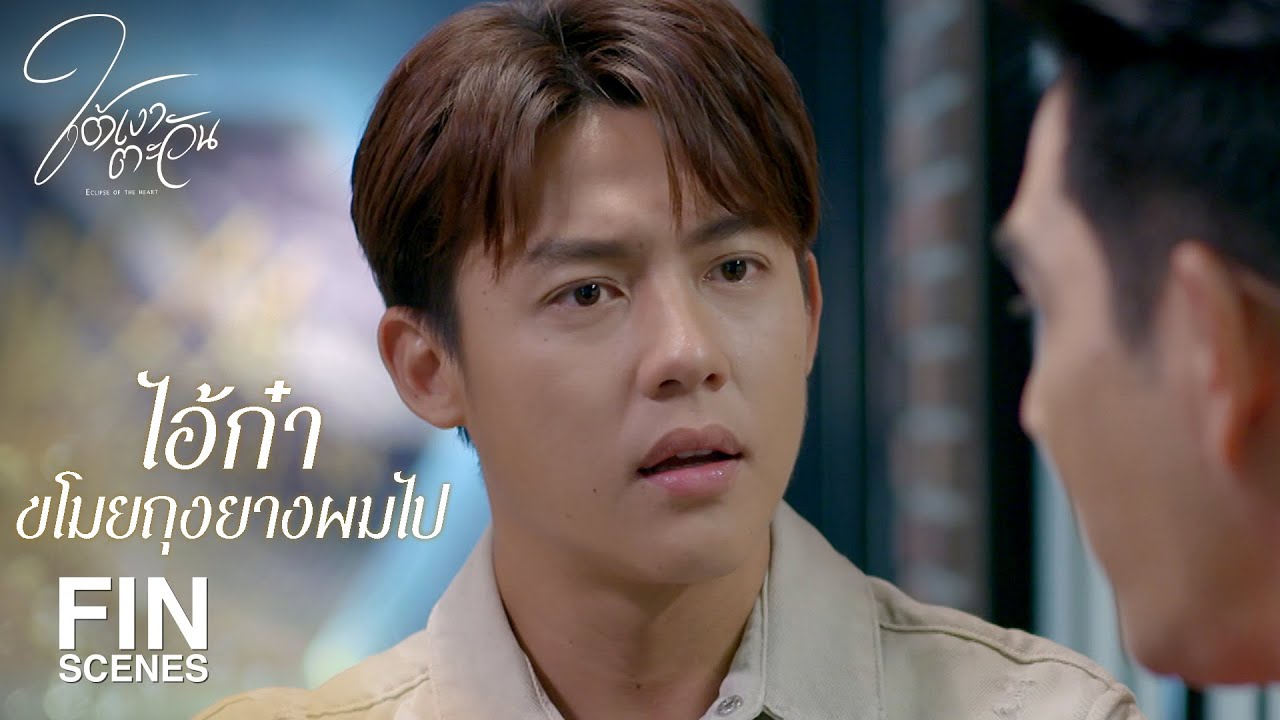 FIN | สรุปว่าทุกคนพอใจให้พ่อเป็น CEO ต่อ | ใต้เงาตะวัน EP.3 | Ch3Thailand