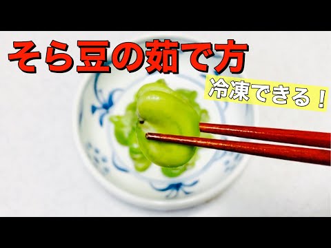 【そら豆の茹で方】下処理/塩茹で/料理の基本☆旬を楽しむ☆ 亜鉛と葉酸たっぷりで妊婦さんにオススメ！