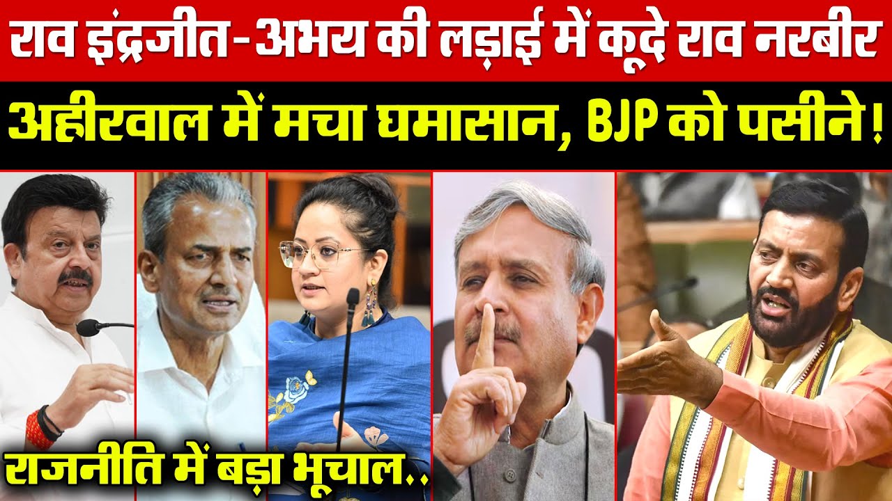 राव इंद्रजीत-अभय की लड़ाई में कूदे राव नरबीर! अहीरवाल में मचा घमासान, BJP को पसीने!राजनीति में भूचाल