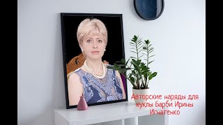 Авторские наряды для куклы Барби Ирины Игнатенко