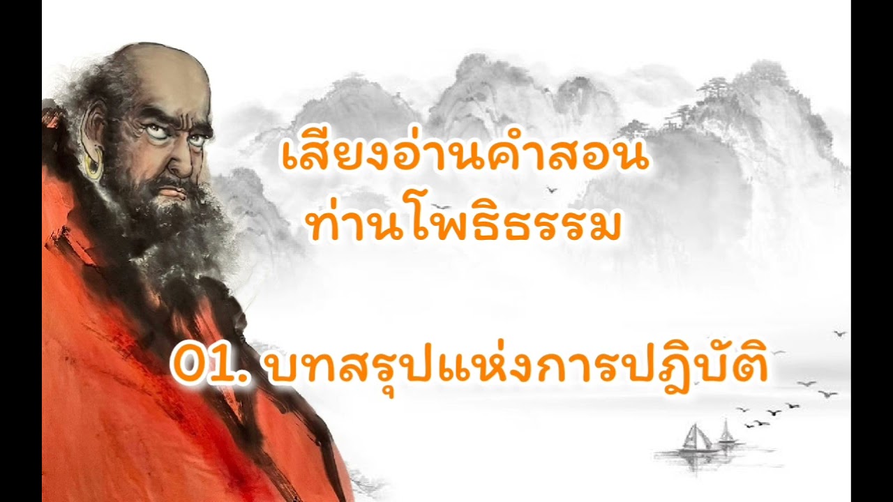คำสอนท่านโพธิธรรม 01.บทสรุปแห่งการปฏิบัติ
