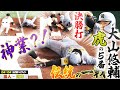 【4/4ハイライト】今季初の伝統の一戦!阿部巨人vs藤川阪神 虎の5番大山悠輔が躍動!走塁では神業も?!