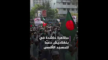 بنغلاديش تدعم الأقصى 