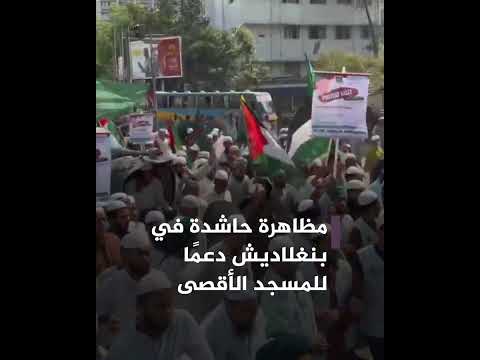 بنغلاديش تدعم الأقصى