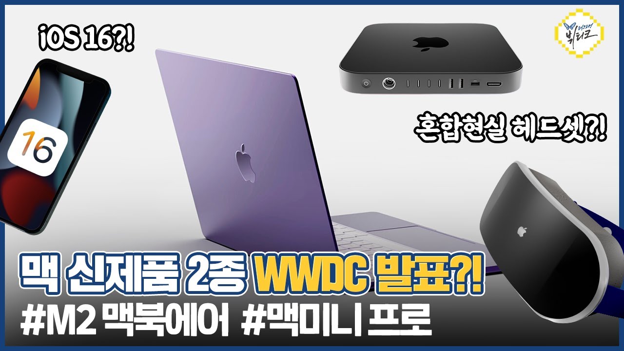 M2 맥북에어, 맥미니 프로 그리고 혼합현실 헤드셋 신제품 발표 루머! WWDC 2022 관전 포인트 3가지