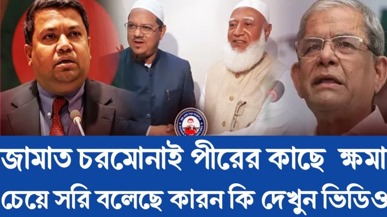 জামাত চরমোনাই পীরের কাছে  ক্ষমা চেয়ে সরি বলেছে কারন কি |