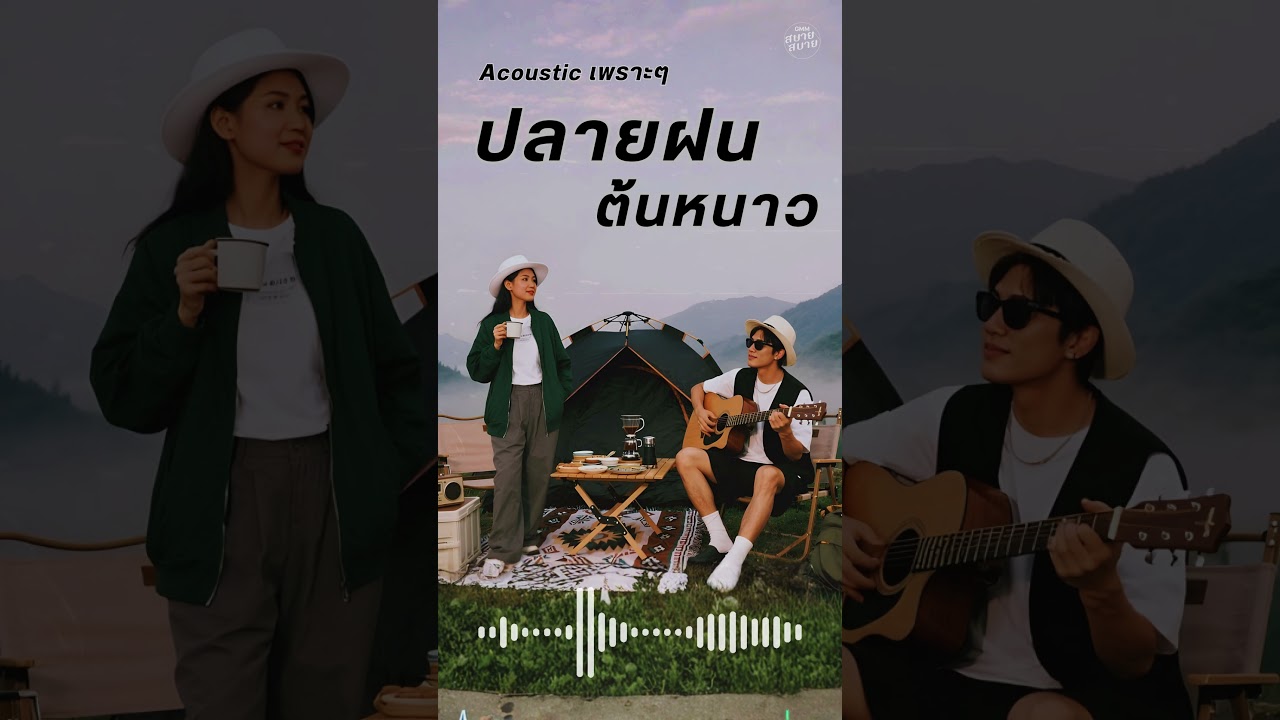 ฟังเพลงปลายฝน ต้นหนาว | เพลงใหม่ล่าสุด แบบ Acoustic #เสียงธรรมชาติบำบัด
