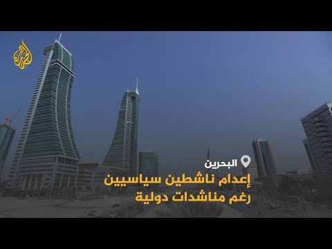 🇧🇭 إعدامات لسياسيين بحرينيين.. متى تتوقف وتيرة قمع المعارضين؟