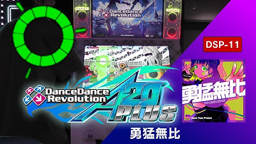 勇猛無比 DSP-11 GFC!【DDR A20 PLUS】