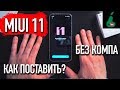 Как обновить MIUI 11 без компьютера легко и быстро прямо сейчас