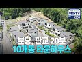 10개동 타운하우스 중에 딱 한 세대만 선착순 로또할인 / 9563
