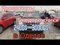 Обзор кроссоверов и внедорожников с ценой 2400$ - 30000$ в Одессе.