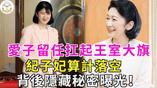 繼承大戰驚天反轉！愛子留任扛起王室大旗，紀子妃算計落空，背後隱藏秘密曝光！#德仁天皇 #佳子公主 #愛子公主 #談笑娛生