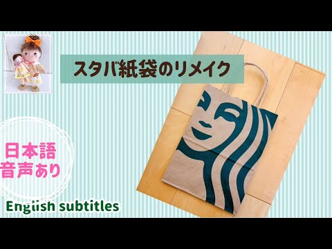スタバの紙袋をリメイク！可愛いポーチが出来上がりました Remake of