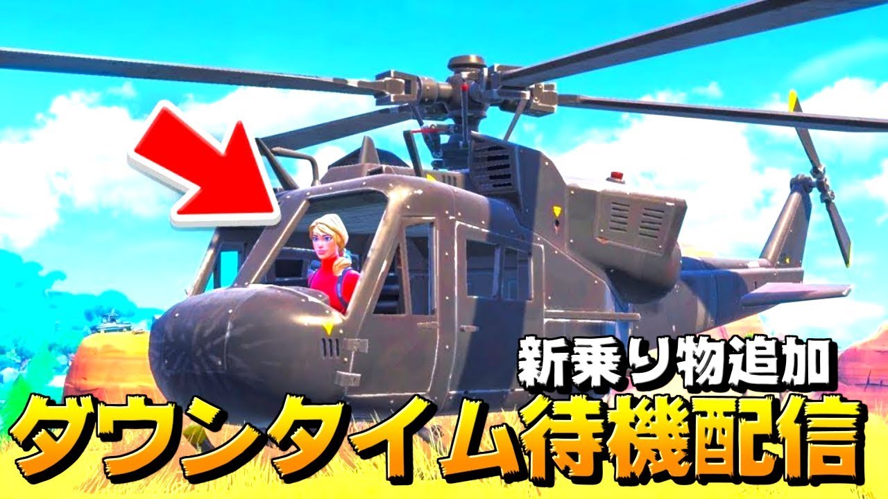 生放送 フォートナイト ダウンタイム待機配信 ヘリコプター追加がうわさされているぞ しいちゃんねる Youtubelive速報