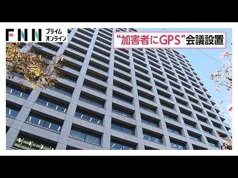 ストーカー加害者にGPS装着など議論する有識者検討会の設置発表　カウンセリングや治療の義務付けも検討（2026年10月15日）