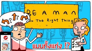 Be A Man: วิถีแห่งบุรุษ แมนเต็มร้อย! - ทดสอบความเป็นสุภาพบุรุษ ตัวจริง !! /APPDAYS screenshot 5
