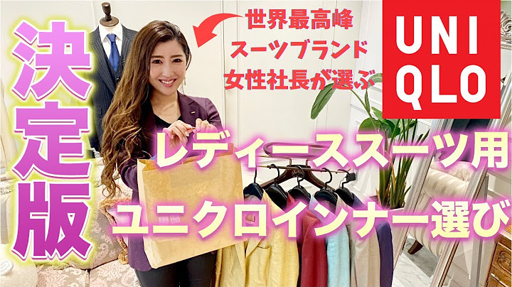 女性のスーツ姿が垢抜ける ユニクロのスーツインナー選びと購入品 21年春夏 Youtube 女性のスーツ姿が垢抜ける ユニクロのスーツインナー選びと購入品 21年春夏 Youtube