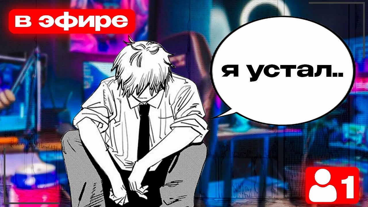 ХВАТИТ СИДЕТЬ С 1 ЗРИТЕЛЕМ НА ТВИЧЕ!!