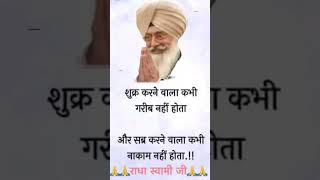 Radha Soami Ji ❤️ #derabeas #subscribe #radhasoami #youtubeshorts #trending #viralvideo #reels #love