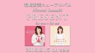 CD 岩崎宏美　PRESENT for you*for me PRESENT for you * for me(通常盤) 中古CD | ブックオフ公式オンライン