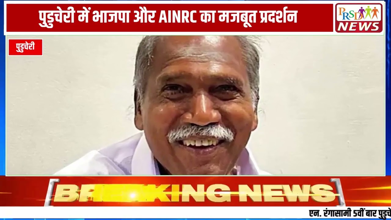 पुडुचेरी की राजनीति से एक बेहद बड़ी खबर सामने आ रही है। ऑल इंडिया एनआर कांग्रेस (AINRC) के प्रमुख एन. रंगासामी ने रिकॉर्ड 5वीं बार पुडुचेरी के मुख्यमंत्री के रूप में शपथ ले ली है। उप-राज्यपाल कैलाश नाथन ने लोक भवन में उन्हें पद और गोपनीयता की शपथ दिलाई। इस खास समारोह में बीजेपी के राष्ट्रीय अध्यक्ष नितिन नवीन भी मंच पर मौजूद रहे। रंगासामी के साथ ही बीजेपी के ए. नमस्सीवायम और एआईएनआरसी नेता मल्लादी कृष्णा राव ने भी मंत्री पद की शपथ ली।
#nrangasamy #puducherrycm #nitinnabin #puducherrypolitics #keralapolitics #cmswearingin #ndagovernment #ainrc #breakingnews
Join this channel to get access to perks:
https://www.youtube.com/channel/UCmJvPHUoYu0PdWDX4CQCZ8Q/joinPRSD News एक विश्वसनीय और लोकप्रिय समाचार चैनल है जो पैन इंडिया और उत्तर प्रदेश के बारे में दैनिक अपडेट प्रदान करता है। यह एक पंजीकृत मीडिया नेटवर्क है जो राजनीति, मनोरंजन, खेल, शिक्षा, महानगरों और अन्य विषयों से संबंधित 24/7 ब्रेकिंग न्यूज़, विश्लेषण और कहानियां प्रदान करता है। विश्वसनीय और अद्यतन समाचार प्रदान करने के माध्यम से, PRSD News आपके समाचार की सभी आवश्यकताओं के लिए एक स्टॉप शॉप है। आप उनके चैनल को सब्सक्राइब कर सकते हैं ताकि आप उत्तर प्रदेश और भारत की नवीनतम समाचारों से अवगत रह सकें।
PRSD News is a credible and popular news channel providing daily updates about Pan India and Uttar Pradesh. It is a registered media network that delivers 24/7 breaking news, analysis, and stories related to politics, entertainment, sports, education, major cities, and more. With a focus on providing trustworthy and up-to-date news, PRSD News is a one-stop-shop for all your news needs. You can subscribe to their channel to stay up-to-date on the latest news about Uttar Pradesh and India.
Your trusted source for daily news updates!
Stay informed with PRSD News!
Breaking news at your fingertips!
Always up-to-date with PRSD News!
Your go-to news channel for the latest updates!
Bringing you the news that matters!
News you can trust from PRSD News!
Get the inside scoop with PRSD News!
Your daily dose of news, only on PRSD News!
Where news comes first - PRSD News!Thank You 👍
Follow Me Us 👇👇👇👇👇
🔹 Website- https://www.prsdnews.in🔹 YouTube- https://www.youtube.com/channel/UCmJvPHUoYu0PdWDX4CQCZ8Q🔹 Facebook Page- https://www.facebook.com/profile.php?id=100069216887013🔹 Instagram- https://www.instagram.com/prsdnews/🔹 Twitter- https://twitter.com/NewsPrsd
#PRSDNews #UttarPradeshNews #PanIndiaNews #Politics #Entertainment #Sports #Education #BreakingNews #Analysis #Stories #CurrentAffairs #Headlines #IndiaNews #RegionalNews #HindiNews #UPNews #RegistredMediaNetwork #TrustworthyNews #CredibleNews #PopularNews #24x7News #LatestNews #TopNews #NewsUpdates #DailyNews #NewsChannel #NewsNetworkTopic Covered In This Video:
