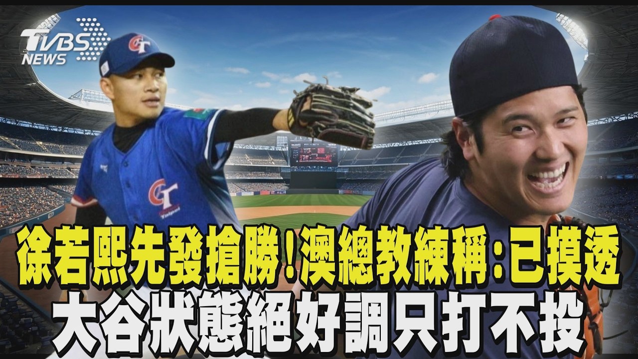 WBC經典賽/徐若熙先發對澳搶首勝!澳總教練稱:已摸透中華隊 連兩屆代表日本參賽 大谷狀態絕好調只打不投｜TVBS新聞 @TVBSNEWS01