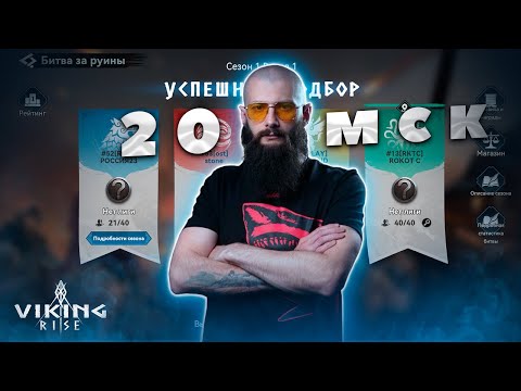 Видео: Битва за Руины СТРИМ Viking Rise #vikingrise