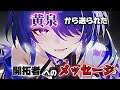 【崩壊スターレイル】黄泉から送られてきた開拓者宛てのメッセージ