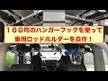 【釣り仕様車】簡単♪インテリアバーに100均のハンガーフックを組み合わせてロッドホルダー作成★【軽自動車】【釣り】
