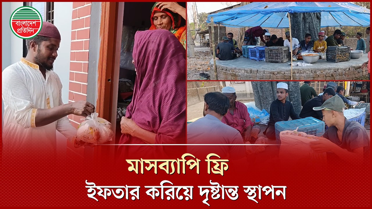 ধনী-দরিদ্র এক কাতারে, এক গ্রামে একই সাথে প্রতিদিন ৫০০ মানুষের ইফতার | Free Iftar | Chuadanga News