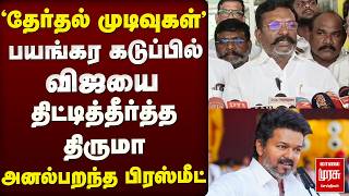 'தேர்தல் முடிவுகள்' - Vijay-யை திட்டித்தீர்த்த Thiruma | VCK | TN Election Results