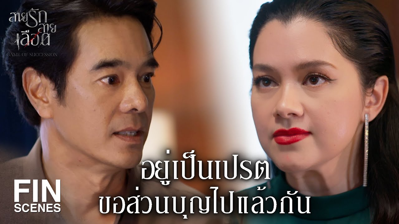 FIN | พวกมันกัดกันเองตามแผนของเรา  | สายรักสายเลือด EP.6 | Ch3Thailand