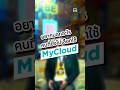 แบรนด์หัวแถวอยากบอกอะไร? กับคนที่ยังไม่เลือกใช้ MyCloud