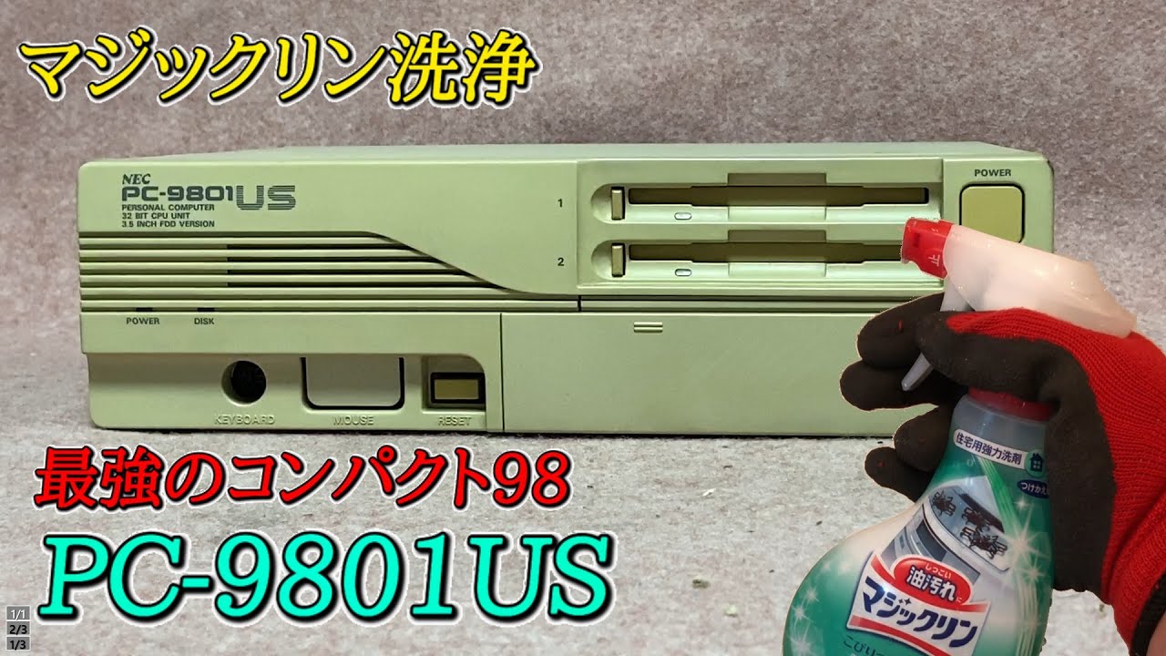 【マジックリンでパソコン洗浄】PC-9801USを洗浄してみた