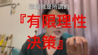 『理性決策』和『有限理性決策』你知道你的生活中的所有的決定其實都被規範在『有限理性決策』的範圍裡面嗎？沒有任何一個人 願意一出生 就是身處在最下層的位置裡面 帶人帶心 就跟軍隊裡面一樣 主管待人要帶心