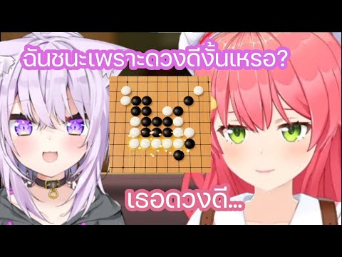 มิโกะ แพ้ โอคายุที่เล่น Gomoku Narabe ครั้งแรกแต่มันอาจไม่ใช่ความผิดของ มิโกะ [Hololive ซับไทย]