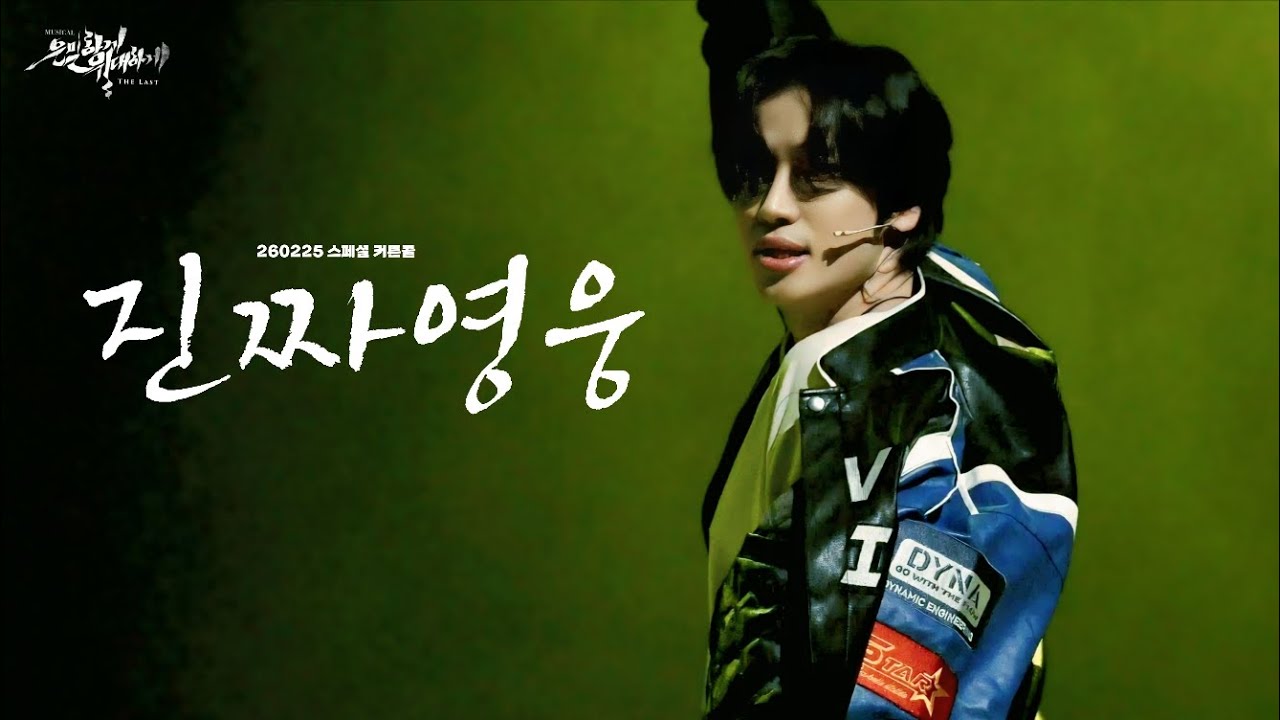 260225 뮤지컬 은밀하게 위대하게:THE LAST 스페셜커튼콜 '진짜영웅' 니엘 FOCUS