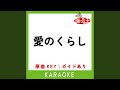 愛のくらし (カラオケ) (原曲歌手:加藤登紀子)