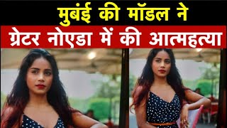 ग्रेटर नोएडा में 14वी मंजिल से कूदकर मॉडल ने की आत्महत्या, ये हो सकता है मामला