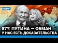 Вбросы на выборах-2024: факты, доказательства. Путину приписали 20–30 миллионов голосов — Роман УДОТ