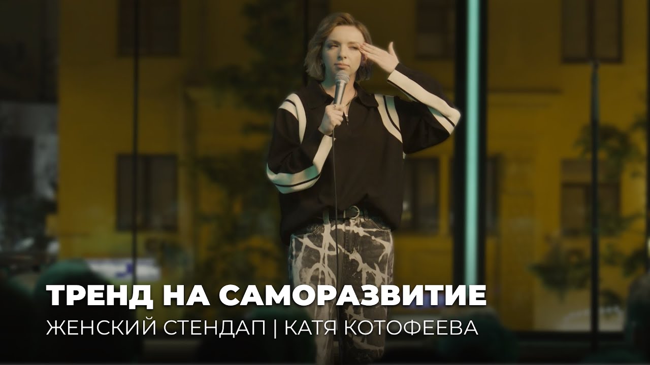 Катя Котофеева | Выступление на шоу «Женский Стендап» | 6 сезон 7 серия