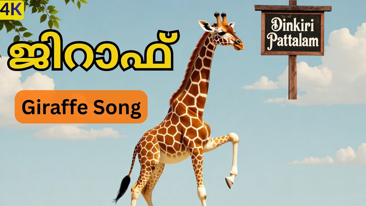 ജിറാഫ് ജിറാഫ് | The Gigantic Giraffe Dance Song! | Malayalam Kids Cartoon Song