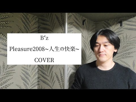 B’z【Pleasure2008~人生の快楽~】COVER