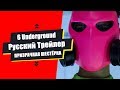 6 Призраков - Русский трейлер/Озвучка/Дубляж/Lich/6 Underground