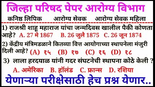 जिल्हा परिषद भरती सराव प्रश्न | zp bharti नगरपरिषद जलसंपदा भरती आरोग्य विभाग zpexam zp_bharti_2023