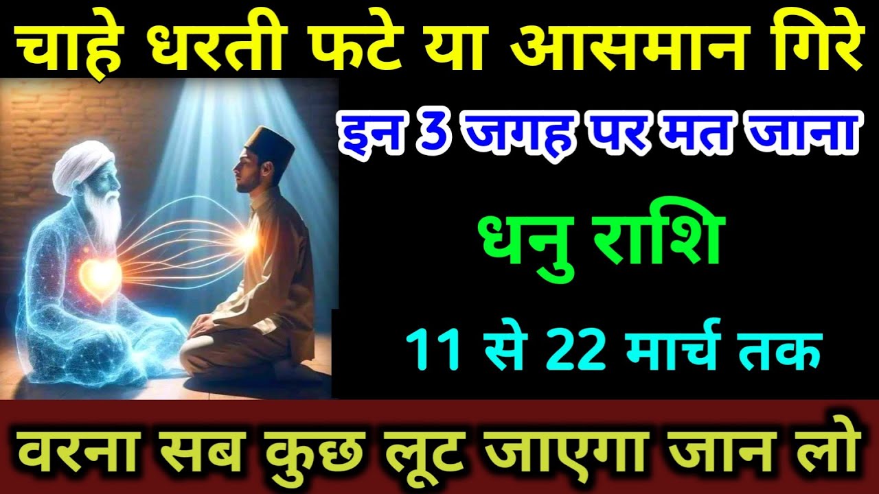 धनु राशि 21 से 28 फरवरी इन 3 जगह पर मत जाना वरना जिंदगी नर्क बन जाएगी सावधान | Dhanu Rashi 