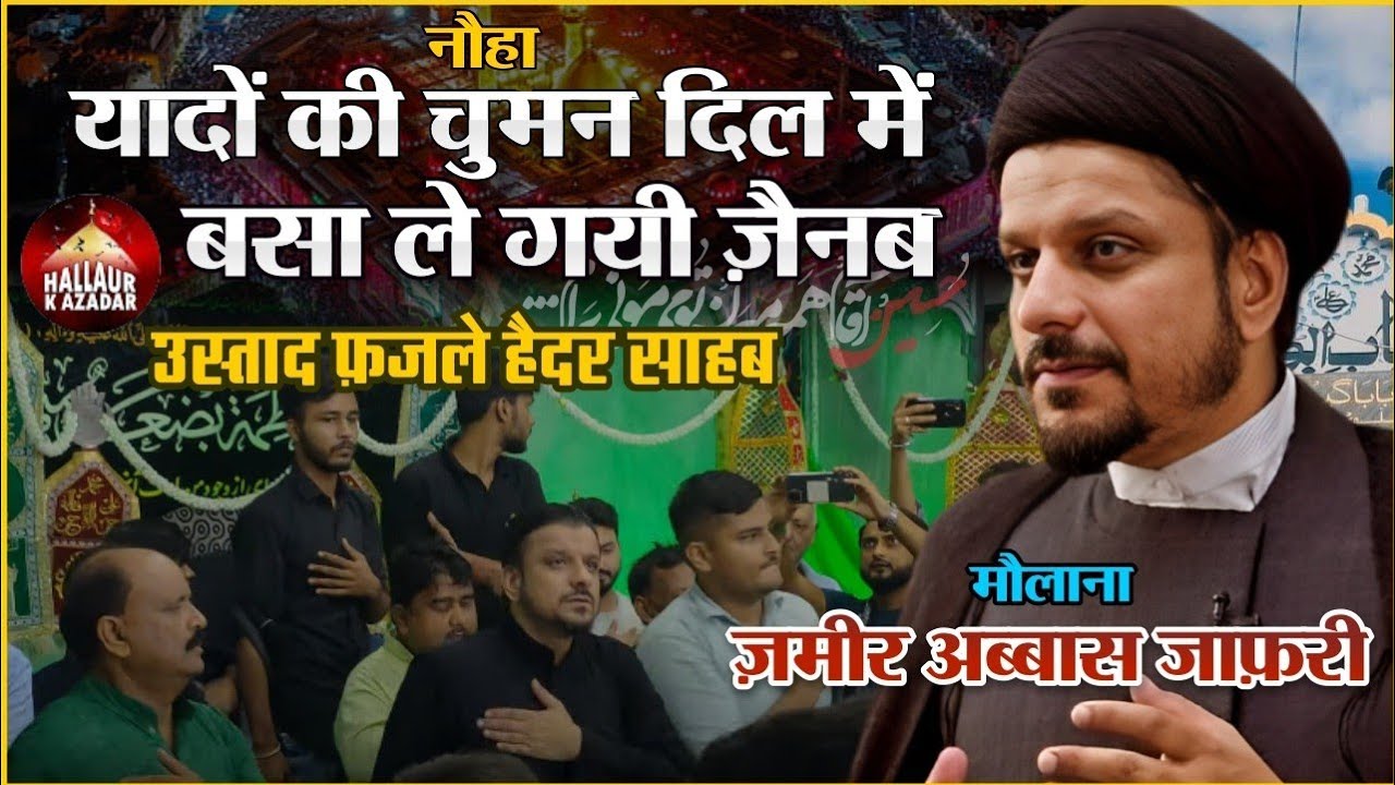 Ustad fazle Haider | Nauha | Yado ki chubhan Dil Me | Maulana Zameer Abbas Sahab