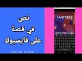كيفية طريقة كتابة نص عبارة عن قصة أو ستوري على حسابك في تطبيق فيس بوك 