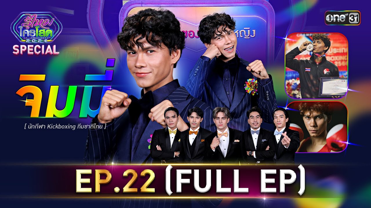 รู้ไหมใครโสด 2024 | Ep.22 (Full Ep) | 23 มิ.ย. 67 | one31